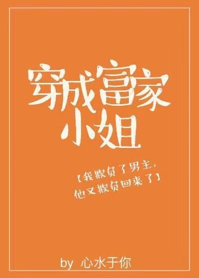 穿成男主的炮灰未婚妻后/穿成富家小 姐[穿书]